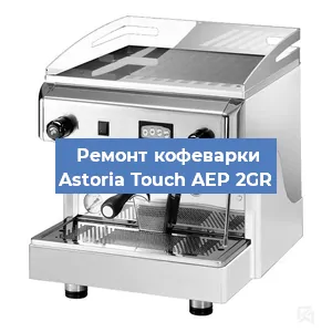 Ремонт заварочного блока на кофемашине Astoria Touch AEP 2GR в Белгороде